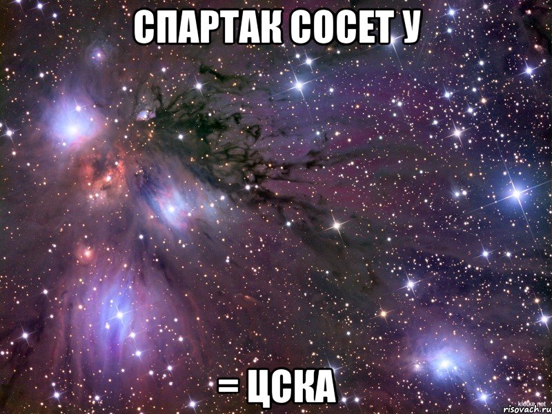 Спартак СОСЕТ у = ЦСКА, Мем Космос