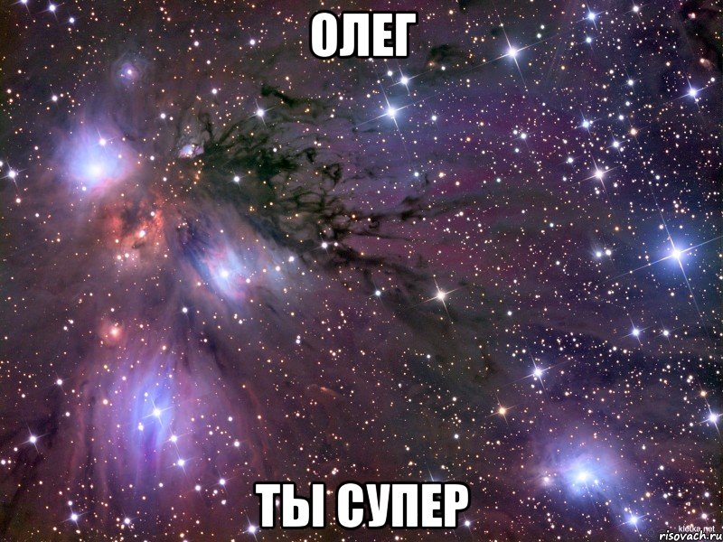 Олег ты супер, Мем Космос