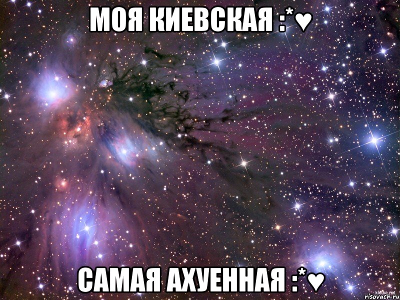 Моя Киевская :*♥ Самая ахуенная :*♥, Мем Космос