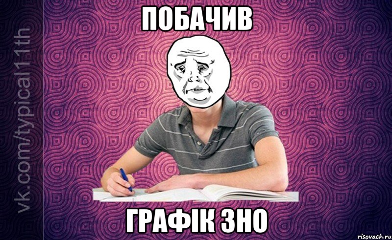 побачив графік зно