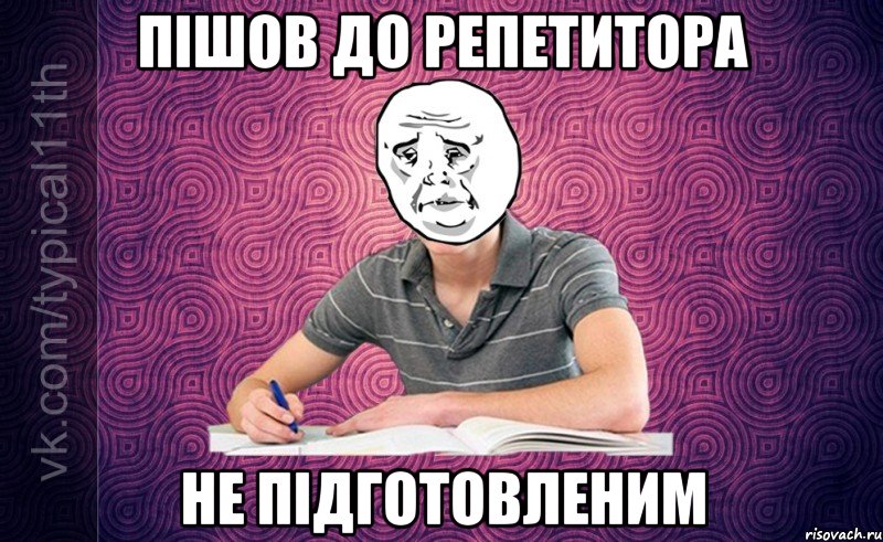 пішов до репетитора не підготовленим