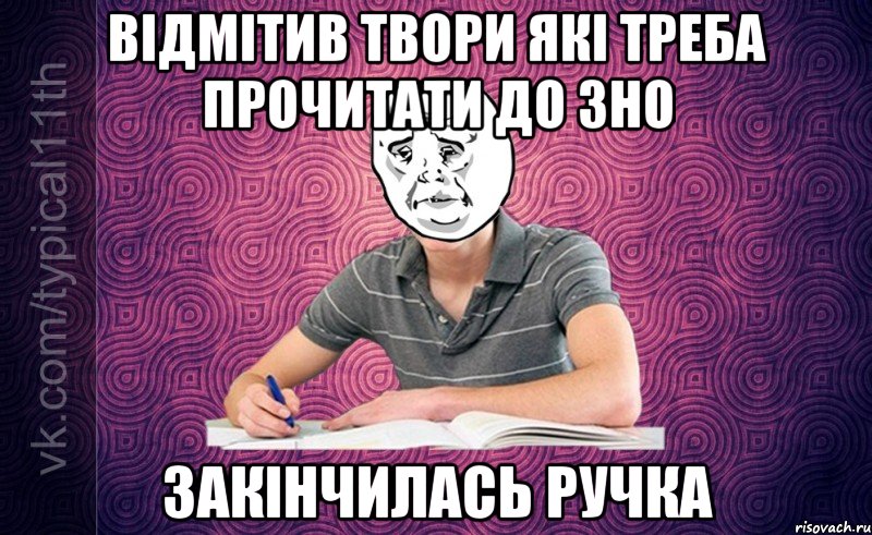 Відмітив твори які треба прочитати до ЗНО Закінчилась ручка