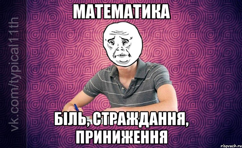 Математика Біль, страждання, приниження
