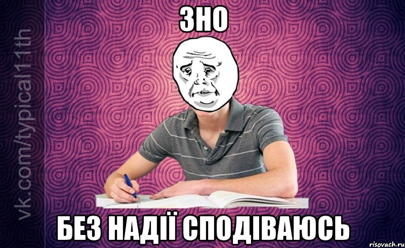 ЗНО Без надії сподіваюсь