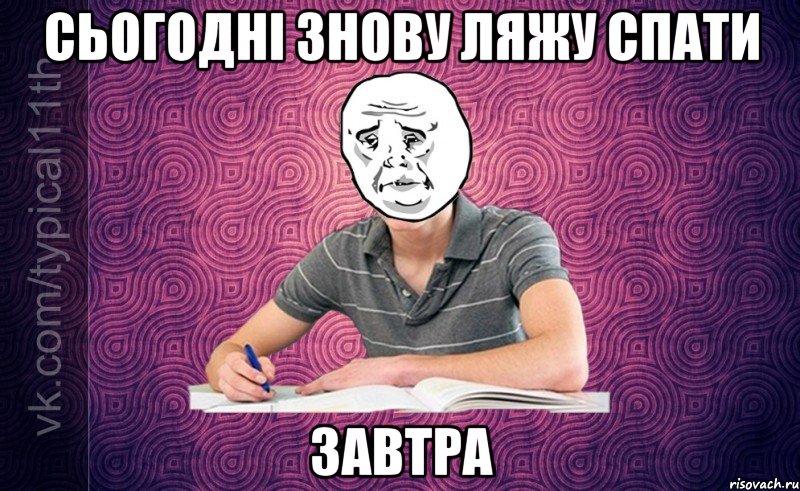 Сьогодні знову ляжу спати Завтра