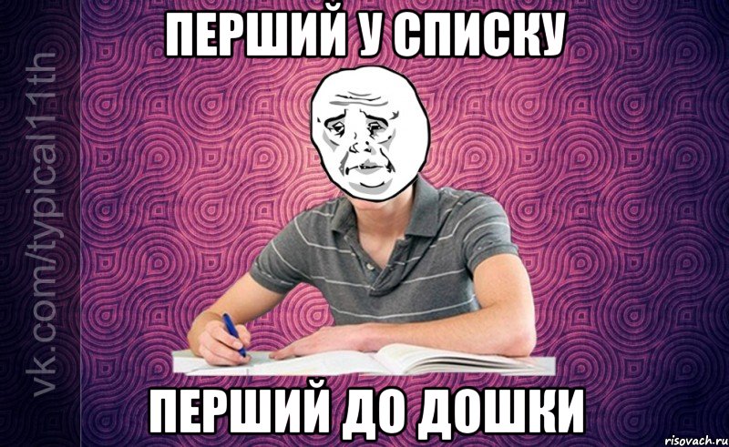 Перший у списку Перший до дошки