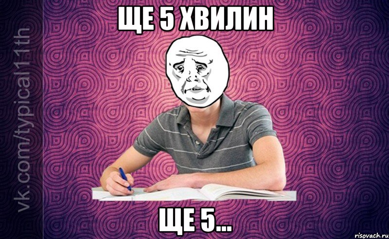 Ще 5 хвилин Ще 5...