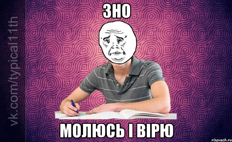 ЗНО Молюсь і Вірю