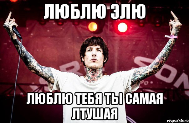 люблю элю люблю тебя ты самая лтушая