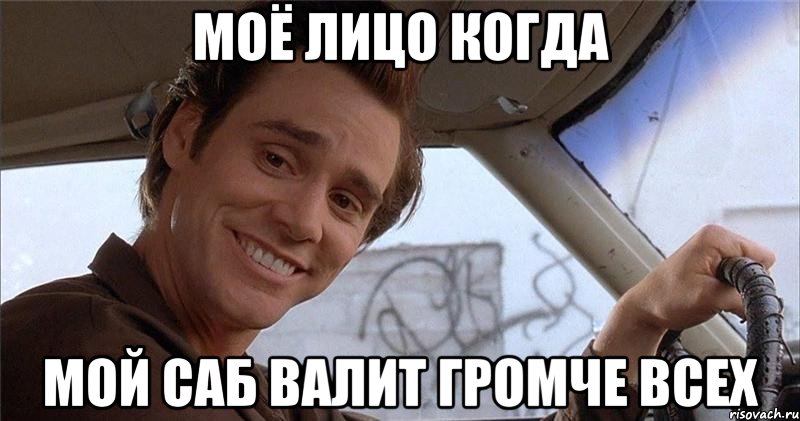 Моё лицо когда Мой саб валит громче всех, Мем оллжжж