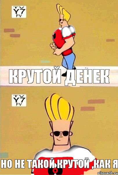 крутой денек но не такой крутой ,как я