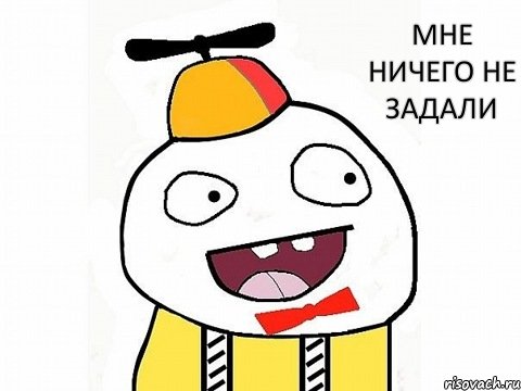 Мне ничего не задали