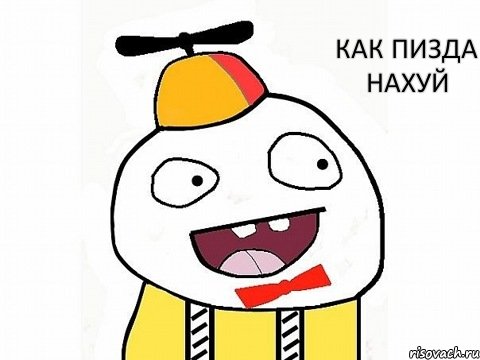 КАК ПИЗДА НАХУЙ, Комикс Ололош