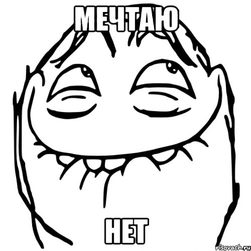 мечтаю нет