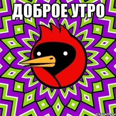 доброе утро , Мем Омская птица