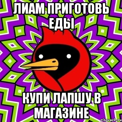 лиам приготовь еды купи лапшу в магазине, Мем Омская птица