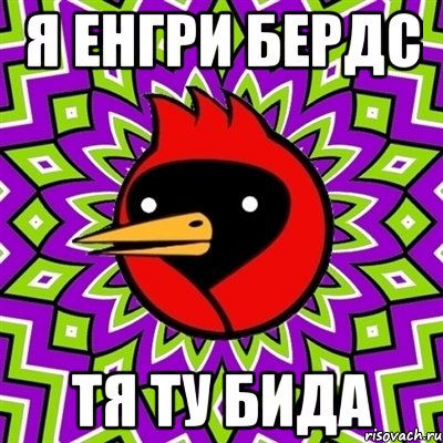 я енгри бердс тя ту бида, Мем Омская птица