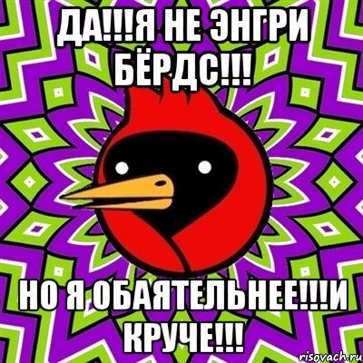 да!!!я не энгри бёрдс!!! но я обаятельнее!!!и круче!!!, Мем Омская птица