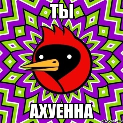 ты ахуенна, Мем Омская птица