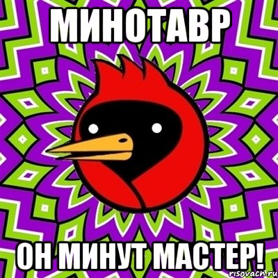 минотавр он минут мастер!, Мем Омская птица