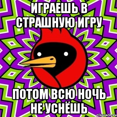играешь в страшную игру потом всю ночь не уснёшь, Мем Омская птица