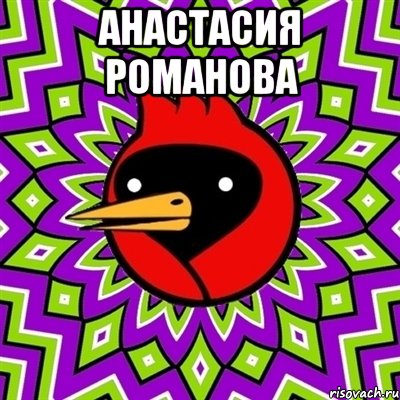 анастасия романова , Мем Омская птица