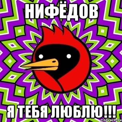 нифёдов я тебя люблю!!!, Мем Омская птица