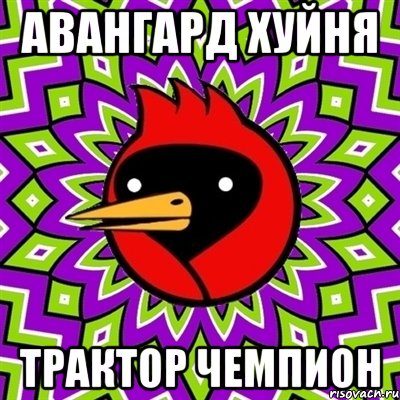 авангард хуйня трактор чемпион, Мем Омская птица