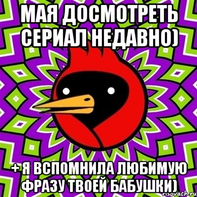 мая досмотреть сериал недавно) + я вспомнила любимую фразу твоей бабушки), Мем Омская птица