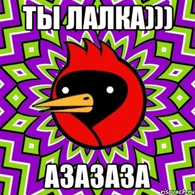 ты лалка))) азазаза, Мем Омская птица