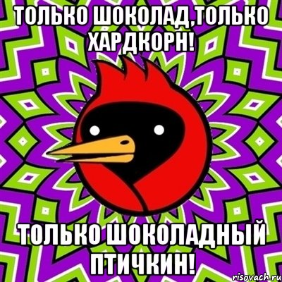 только шоколад,только хардкорн! только шоколадный птичкин!, Мем Омская птица