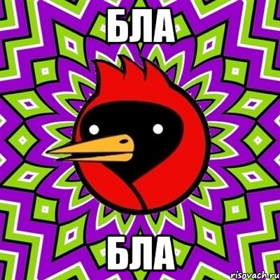 бла бла, Мем Омская птица