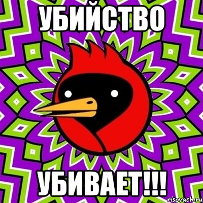 убийство убивает!!!, Мем Омская птица