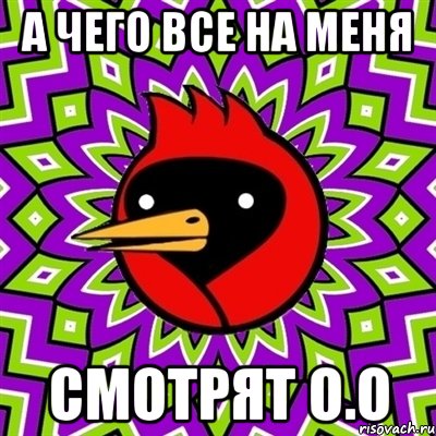 а чего все на меня смотрят о.о, Мем Омская птица