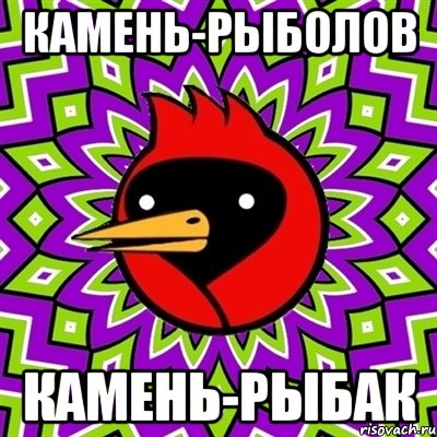 камень-рыболов камень-рыбак, Мем Омская птица