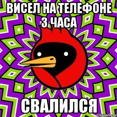 висел на телефоне 3 часа свалился, Мем Омская птица