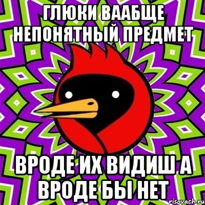 глюки ваабще непонятный предмет вроде их видиш а вроде бы нет, Мем Омская птица
