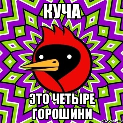 куча это четыре горошини, Мем Омская птица