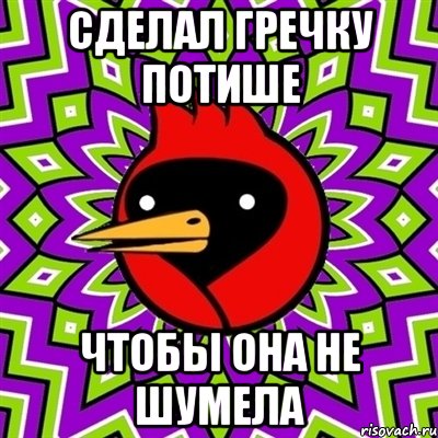 сделал гречку потише чтобы она не шумела, Мем Омская птица