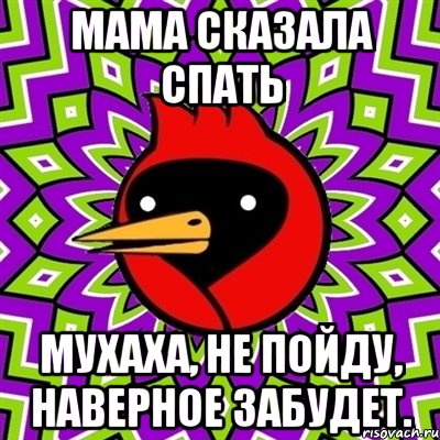 мама сказала спать мухаха, не пойду, наверное забудет., Мем Омская птица