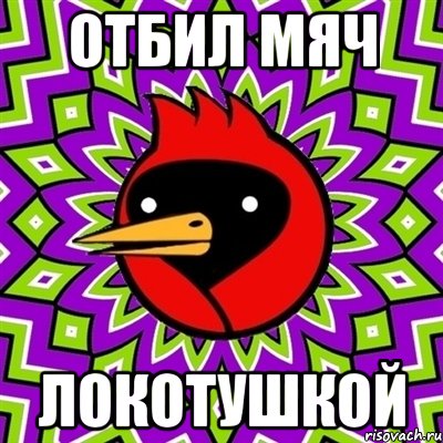 отбил мяч локотушкой, Мем Омская птица