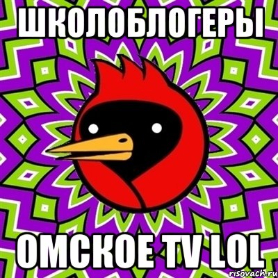 школоблогеры омское тv lol, Мем Омская птица