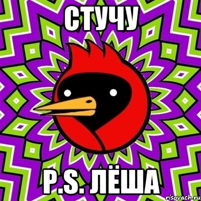 стучу p.s. лёша, Мем Омская птица