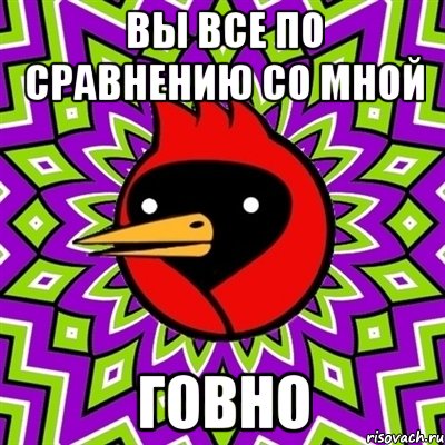 вы все по сравнению со мной говно, Мем Омская птица