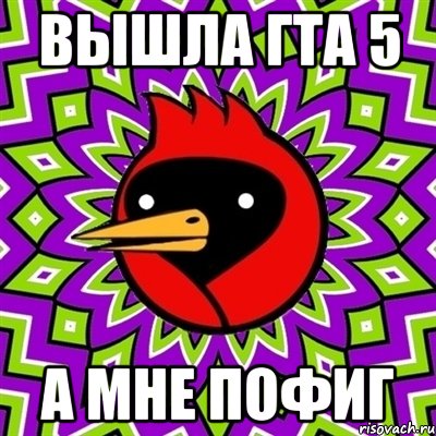 вышла гта 5 а мне пофиг, Мем Омская птица