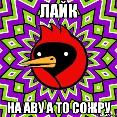 лайк на аву а то сожру, Мем Омская птица