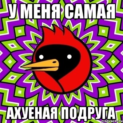 у меня самая ахуеная подруга, Мем Омская птица