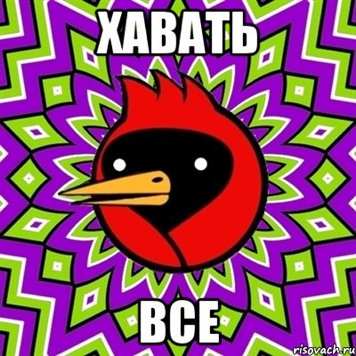 хавать все, Мем Омская птица