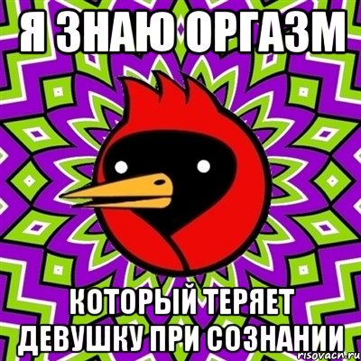 я знаю оргазм который теряет девушку при сознании, Мем Омская птица