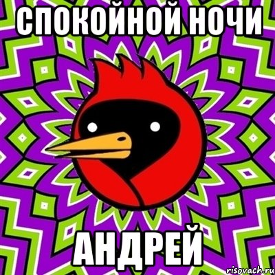 спокойной ночи андрей, Мем Омская птица